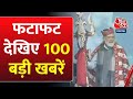 Shatak: फटाफट अंदाज में देखिए 100 बड़ी खबरें | PM Modi Azamgarh Visit | Elvish Yadav | Aaj Tak