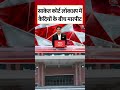 Delhi के Saket Court Lockup में कैदियों के बीच मारपीट #shorts #delhi #saket #saketcourt #prisoners  - 01:40 min - News - Video