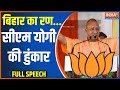 Yogi In Saran: बिहार का रण सीएम योगी की हुंकार | Yogi Adityanath | Bihar | Rally | Election 2024