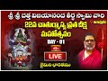LIVE: పూజ్యశ్రీ శ్రీ దత్త విజయానంద తీర్థ స్వామీజీ 22వ చాతుర్మాస్య దీక్ష | Day 01 | Bhakthi TV