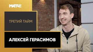 «Третий тайм». Алексей Герасимов