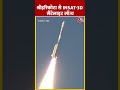 श्रीहरिकोटा से INSAT 3D satellite लॉन्च #shortsvideo #INSAT3Dsatellite #viralvideo #isro #aajtak  - 00:59 min - News - Video