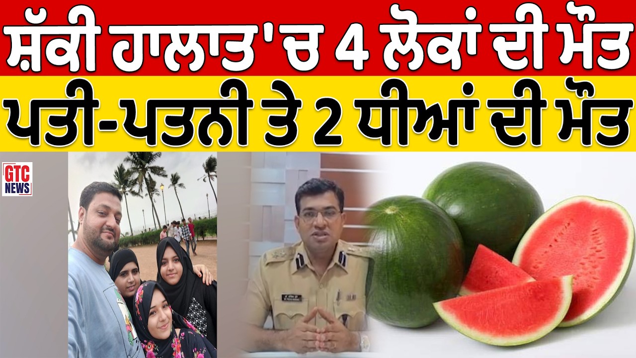 ਮੁੰਬਈ 'ਚ ਸ਼ੱਕੀ ਹਾਲਾਤ 'ਚ 4 ਲੋਕਾਂ ਦੀ ਮੌ/ਤ, ਪਤੀ-ਪਤਨੀ ਤੇ 2 ਧੀਆਂ ਦੀ ਹੋਈ ਮੌ/ਤ | GTC NEWS