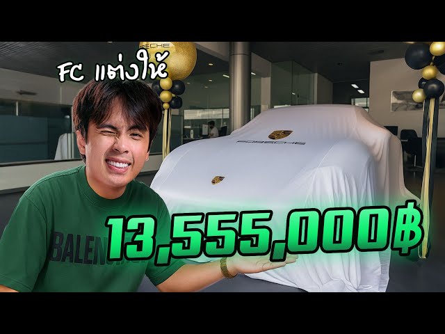 รถที่ FC ช่วยกันออกแบบได้แล้ว !