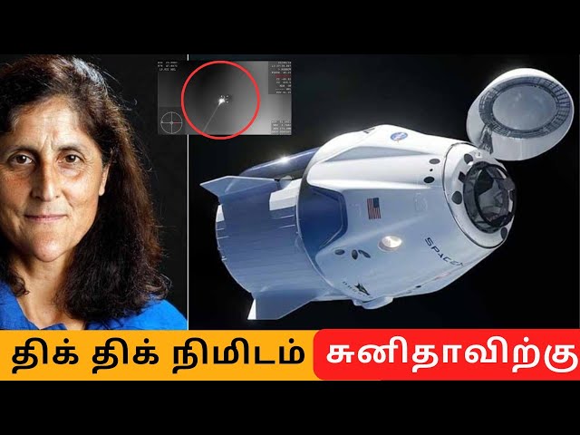 திக் திக் நொடிகள்  |  சுனிதா பூமிக்கு திரும்பும்போது என்ன ஆனது #sunith_williams #nasa  #iss