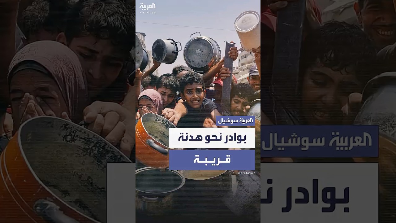 مصادر للعربية: بوادر إيجابية بشأن التوصل إلى اتفاق في قطاع غزة