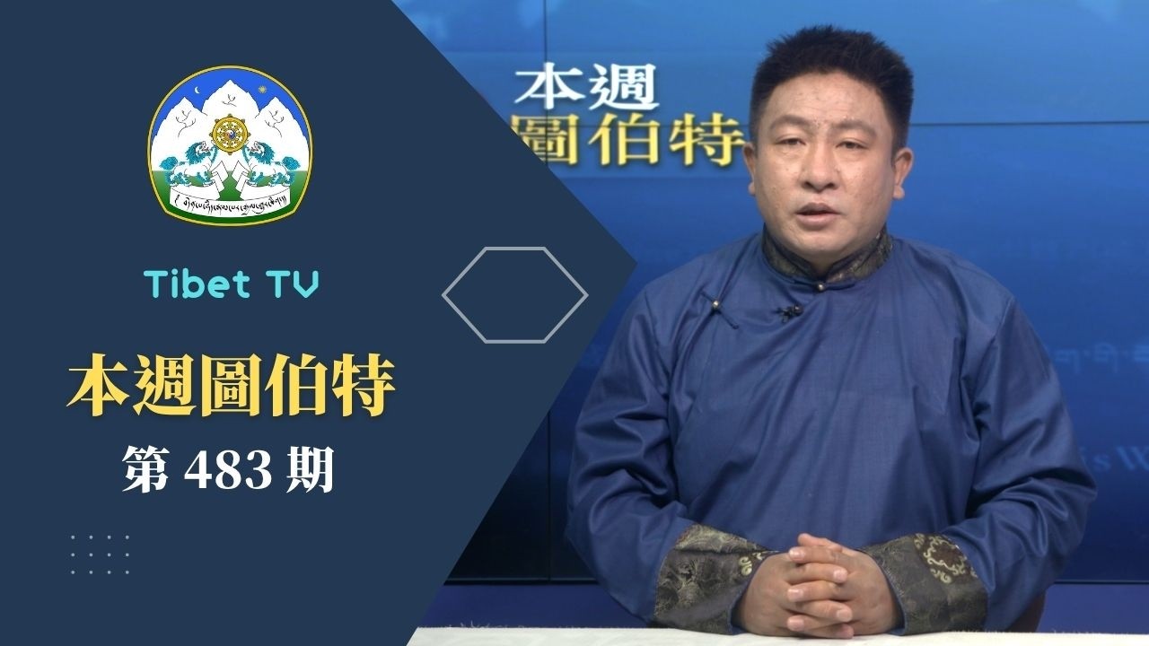 《本週圖伯特》第 483 期 2026 年 5 月 22 日 Tibet This Week: Chinese