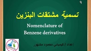 الدرس 4 : تسمية مشتقات البنزين Nomenclature of Benzene ...