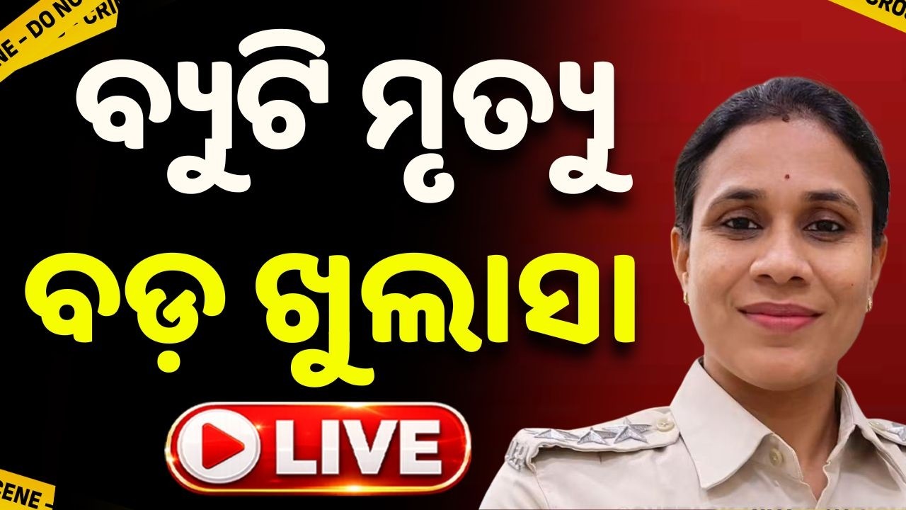 🔴Live | ବ୍ୟୁଟି ମୃତ୍ୟୁ, ବଡ଼ ଖୁଲାସା | Chauliaganj Woman IIC Beauty Mohanty Found De@d | Argus News