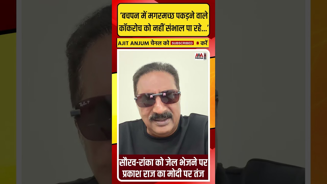 Prakash Raj ने Saurav-Ashutosh को जेल भेजने को लेकर PM Modi पर कसा ऐसा तंज
