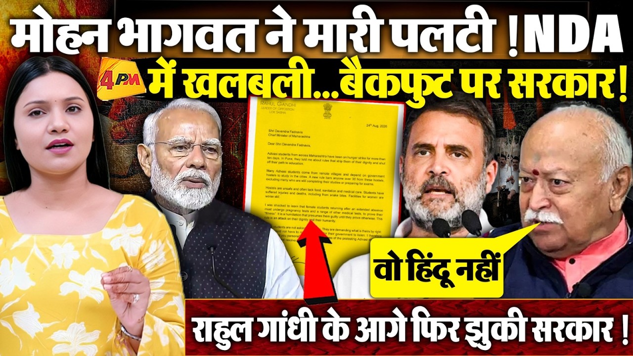 Mohan Bhagwat के बदलते सुर से NDA में हड़कंप, Rahul Gandhi के दबाव में बैकफुट पर सरकार !