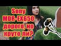Sony MDR-EX650 за 2800 тест, обзор, отзыв, борщ – 5 место