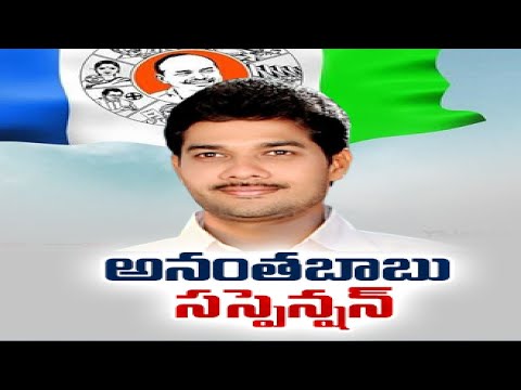 YSRCP suspends MLC Anantha Babu from the party