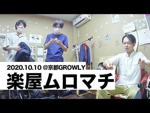 【楽屋ムロマチ】@京都GROWLY(2020.10.10)【室町ログ】#22 - 踊る!ディスコ室町