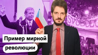 Личное: Вацлав Гавел: как в Чехии победили тоталитаризм