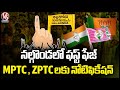 Notification Issued for Nalgonda ZPTC and MPTC First Phase Elections | V6 News