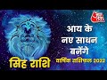 Leo Horoscope Yearly:  Varshik Rashifal 2022 | आज का राशिफल | सिंह राशि के लिए वार्षिक राशिफल