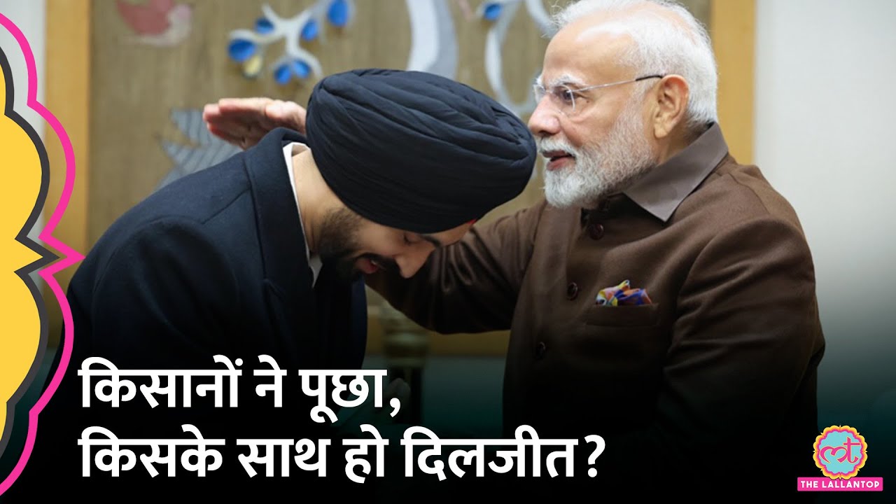 PM Modi से मुलाकात पर Diljit Dosanjh से गुस्साए किसान, बोले- जरूर "दाल में कुछ काला" है.