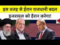 क्या Israel से डर गया है Iran? अपनी राजधानी बदलने को बेचैन क्यों? | Tehran | Khamenei | Pezeshkian