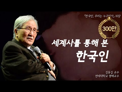 [한국인, 우리는 누구인가] 세계사를 통해 본 한국인 (김동길 교수)
