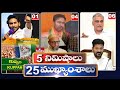 5 Minutes 25 Headlines | News Highlights | 06 AM | 26-02-2024 | hmtv Telugu News