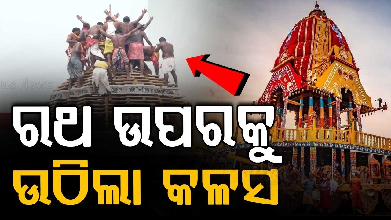 Rath Yatra Prep Day 81: Kalasa Placed Atop Chariots & Olata Shua Fixed In Puri | Argus News