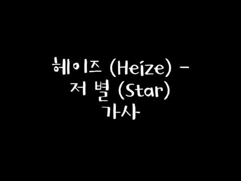 헤이즈 (Heize) – 저 별 (Star) 가사