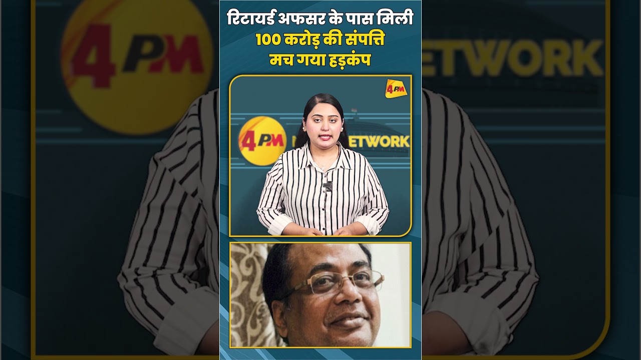 रिटायर्ड अफसर के पास मिली 100 करोड़ की संपत्ति मच गया हड़कंप #short #shorts