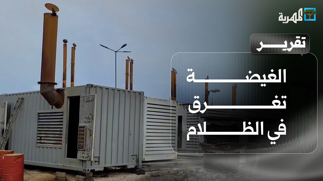 انقطاعات الكهرباء تغرق الغيضة في الظلام وتؤثر على حياة السكان
