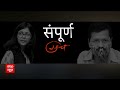 Bharat Ki Baat: देखिए 13 मई का वो वीडियो जिसने मचाया देश भर में तहलका! | Swati Maliwal | Kejriwal  - 15:37 min - News - Video