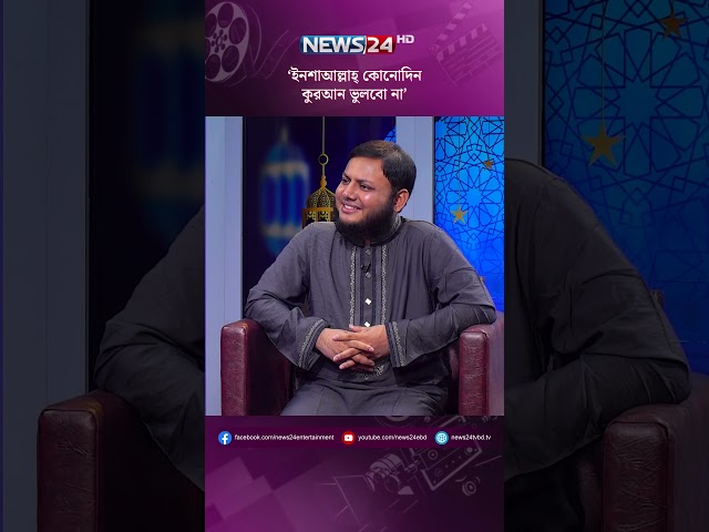 ইনশাআল্লাহ কোনো দিন কুরআন ভুলবো না | Hafez Nazmus Shakib | আলোকিত আলাপন | NEWS24
