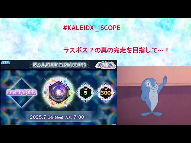 #KALEIDX_SCOPE 最終章の結末を求めて…3