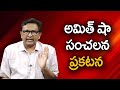 Amit Shah Big Statement || అమిత్ షా సంచలన ప్రకటన