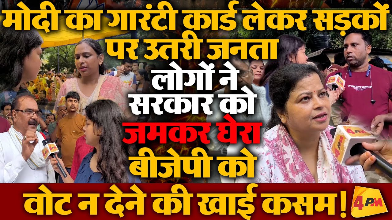 मोदी का गारंटी कार्ड लेकर सड़कों पर उतरे लोगों ने भाजपा की लगा दी लंका!