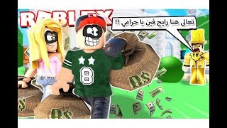 سرقة اغنى رجل في العالم مليونير فى لعبة roblox !! -