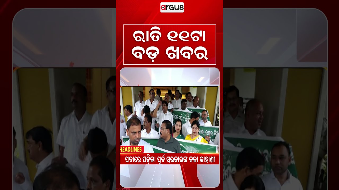 11 PM Headlines | 24 Sept 2026 | Today’s Top News Updates | Odisha Latest News | Argus News