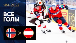 Норвегия — Австрия. Все голы ЧМ-2022 по хоккею 18.05.2022