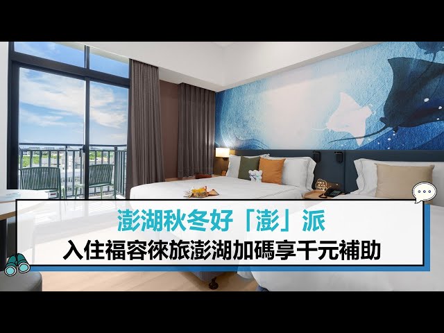 【有影】澎湖秋冬好「澎」派 入住福容徠旅澎湖加碼享千元補助