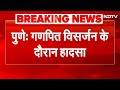 Pune में Ganpati Visarjan के दौरान हादसा: 4 लोगों की डूबने से मौत, मुंबई में भव्य विसर्जन | BREAKING