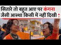 Ram Mandir Ayodhya: जय श्री राम का नारा लगाते Kangana Ranaut का वीडियो वायरल | Pran Pratishtha