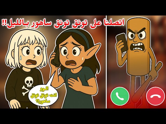 إتصلنا على تونق تونق ساهور  📞  الساعة 3 بـالليل 😭⁉️  || صار يلحقنا 🏃🏻‍♂️ Roblox Don't Call at 3 am