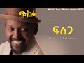 Michael Belayneh -  -  Filega  Track 5  (Official Lyrics Video)