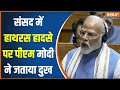 PM Modi On Hathras Accident: संसद में हाथरस हादसे पर पीएम मोदी ने जताया दुख..किया बड़ा ऐलान