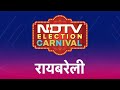 Lok Sabha Election 2024: क्या Rahul Gandhi को मिलेगा Raebareli का साथ? | NDTV Election Carnival