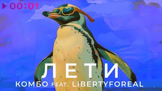 КОМБО feat. LIBERTYFOREAL — Лети | Official Audio | 2024