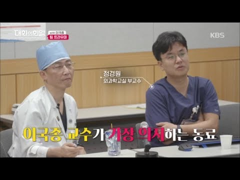 대화의 희열 - 이국종의 팀 트라우마.20181110