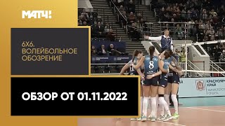 «6х6». Волейбольное обозрение. Обзор от 01.11.2022