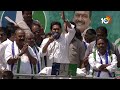 LIVE: CM JAGAN Public Meeting at Ambajipeta | AP Elections 2024| అంబాజిపేటలో సీఎం జగన్ రోడ్ షో |10TV  - 55:31 min - News - Video