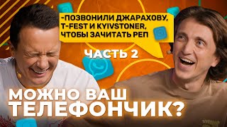 Можно ваш телефончик? / Позвонили Джарахову, T-Fest и Киевстонеру и читали рэп[Серия 30]