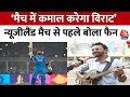 India vs New Zealand: Virat Kohli के फैंस ने Aaj Tak से की बात, ढेड़ साल में कोहली बना लेंगे 100 शतक